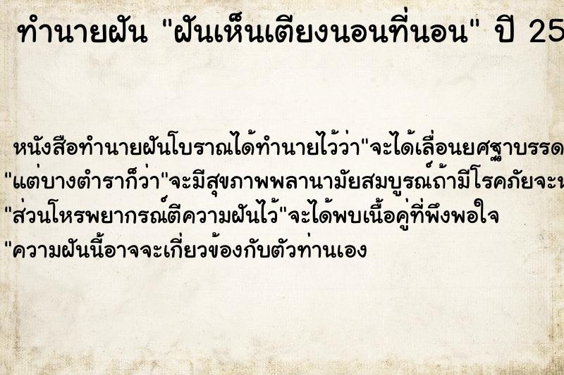 ทำนายฝันทำนายฝันฝันเห็นเตียงนอนที่นอน