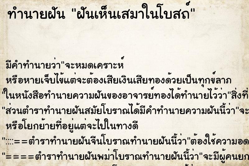 ทำนายฝันฝันเห็นเสมาในโบสถ์ ทำนายฝันทำนายฝันฝันเห็นเสมาในโบสถ์