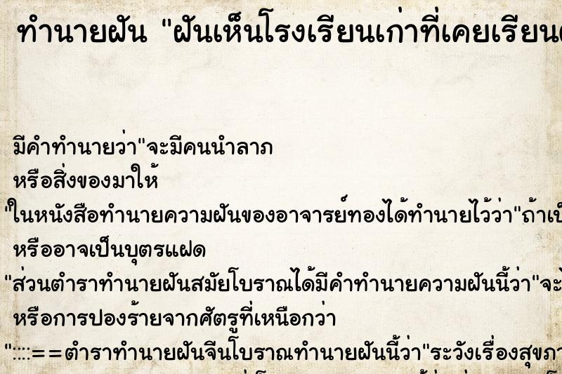 ทำนายฝัน ฝันเห็นโรงเรียนเก่าที่เคยเรียนตอนประถม ทำนายฝัน ฝันเห็นโรงเรียนเก่าที่เคยเรียนตอนประถม