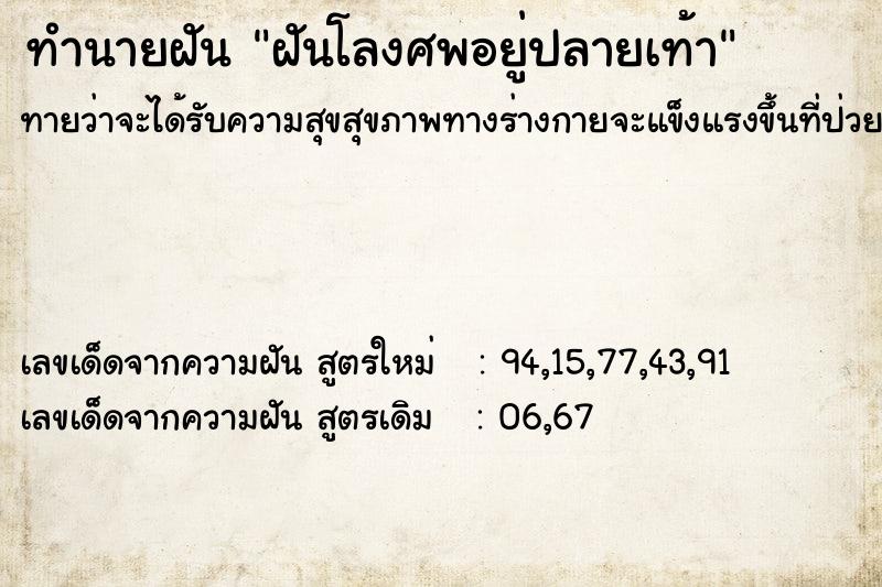 ทำนายฝัน ฝันโลงศพอยู่ปลายเท้า ทำนายฝัน ฝันโลงศพอยู่ปลายเท้า