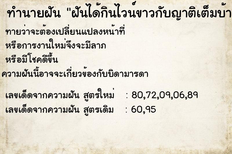 ทำนายฝัน ฝันได้กินไวน์ขาวกับญาติเต็มบ้าน ทำนายฝัน ฝันได้กินไวน์ขาวกับญาติเต็มบ้าน