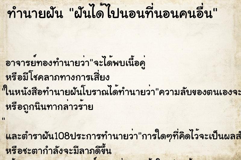 ทำนายฝัน ฝันได้ไปนอนที่นอนคนอื่น ตำราโบราณ แม่นที่สุดในโลก