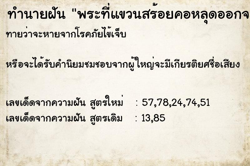 ทำนายฝันพระที่แขวนสร้อยคอหลุดออกจากสร้อยคอ ทำนายฝันทำนายฝันพระที่แขวนสร้อยคอหลุดออกจากสร้อยคอ