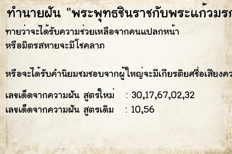 ทำนายฝันพระพุทธชินราชกับพระแก้วมรกตที่บ้านหาย ทำนายฝันทำนายฝันพระพุทธชินราชกับพระแก้วมรกตที่บ้านหาย
