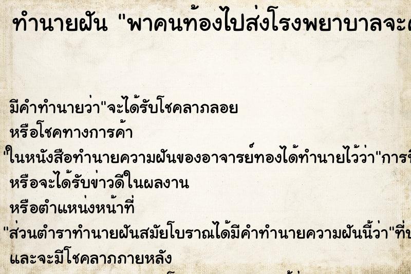 ทำนายฝัน พาคนท้องไปส่งโรงพยาบาลจะคลอดลูก ทำนายฝัน พาคนท้องไปส่งโรงพยาบาลจะคลอดลูก
