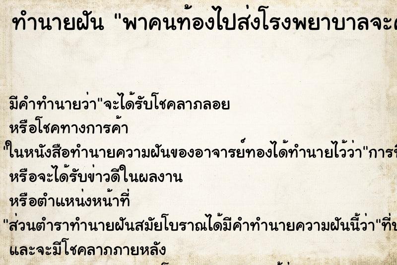 ทำนายฝัน พาคนท้องไปส่งโรงพยาบาลจะคลอดลูก ตำราโบราณ แม่นที่สุดในโลก