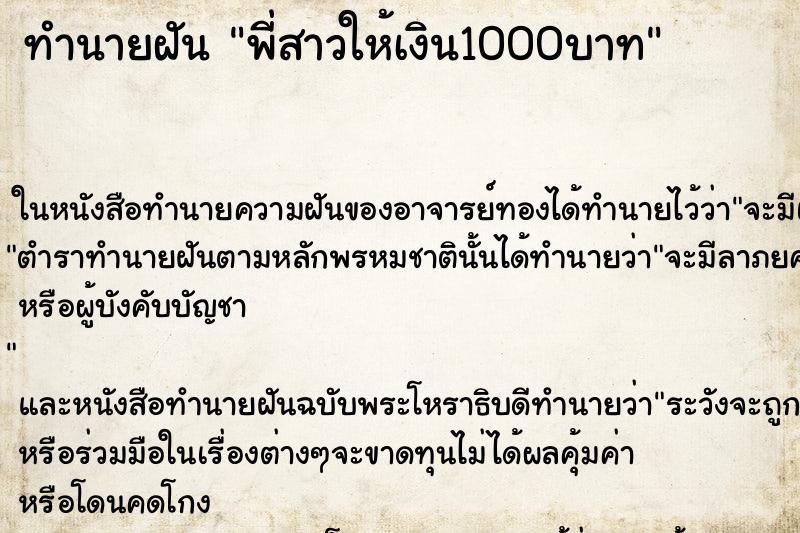 ทำนายฝัน พี่สาวให้เงิน1000บาท ตำราโบราณ แม่นที่สุดในโลก