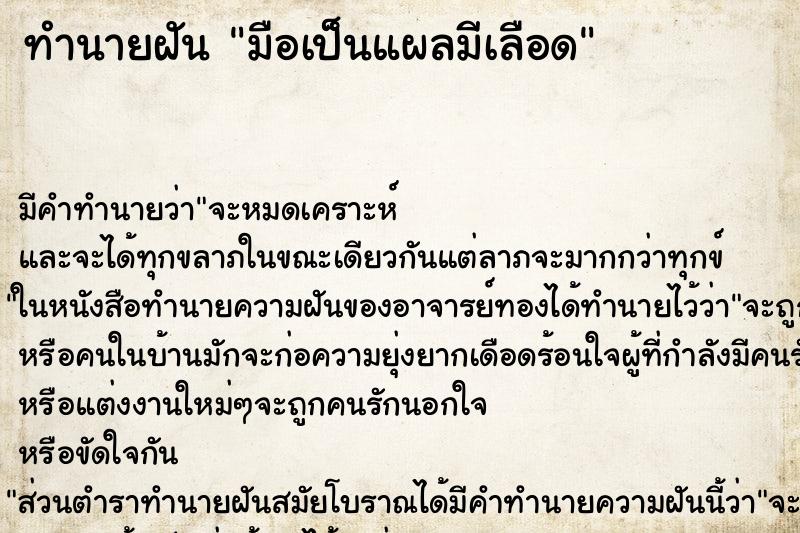 ทำนายฝันทำนายฝันมือเป็นแผลมีเลือด