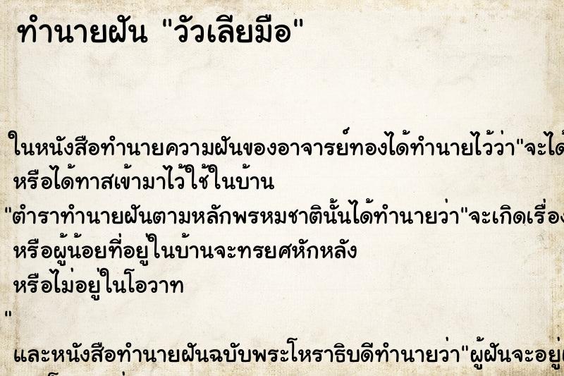 ทำนายฝันวัวเลียมือ ทำนายฝันทำนายฝันวัวเลียมือ