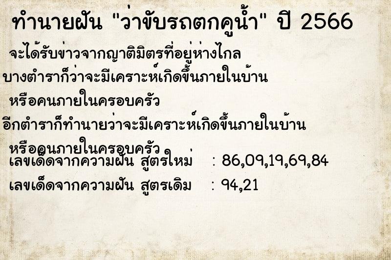 ทำนายฝัน ว่าขับรถตกคูน้ำ แม่นๆ ฟรี ด้วยตำราหนังสือทำนายฝันโบราณ ทำนายฝันว่าขับรถตกคูน้ำ