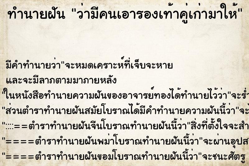 ทำนายฝันว่ามีคนเอารองเท้าคู่เก่ามาให้ ทำนายฝันทำนายฝันว่ามีคนเอารองเท้าคู่เก่ามาให้