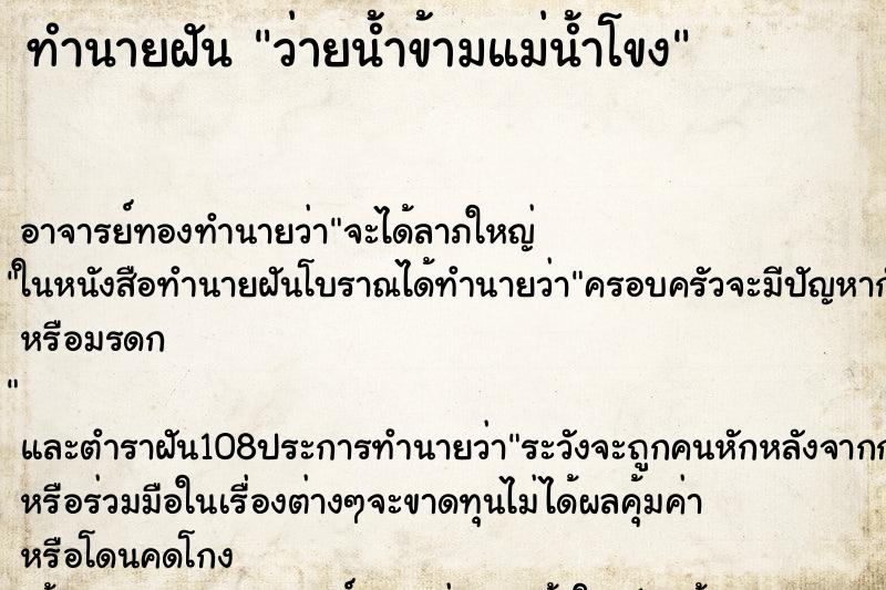 ทำนายฝัน ว่ายน้ำข้ามแม่น้ำโขง