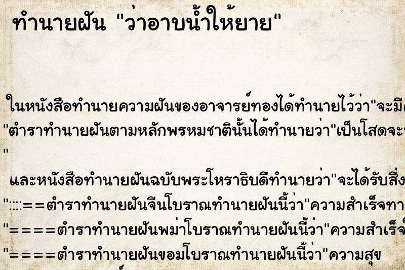 ทำนายฝัน ว่าอาบน้ำให้ยาย ทำนายฝัน ว่าอาบน้ำให้ยาย