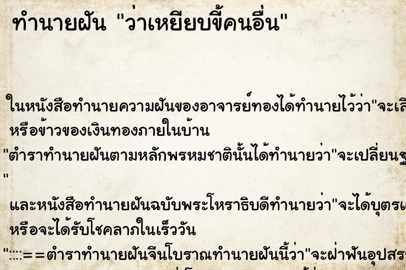 ทำนายฝัน ว่าเหยียบขี้คนอื่น ทำนายฝัน ว่าเหยียบขี้คนอื่น