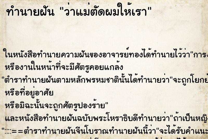 ทำนายฝัน ว่าแม่ตัดผมให้เรา ทำนายฝัน ว่าแม่ตัดผมให้เรา
