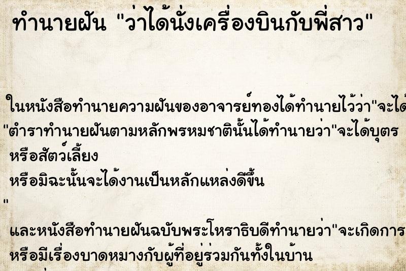 ทำนายฝันทำนายฝันว่าได้นั่งเครื่องบินกับพี่สาว