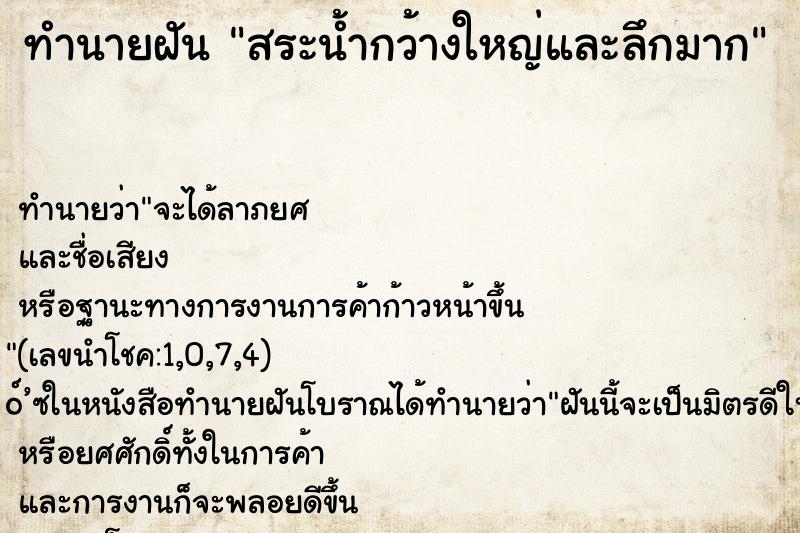 ทำนายฝันทำนายฝันสระน้ำกว้างใหญ่และลึกมาก