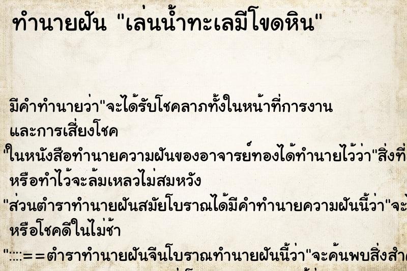 ทำนายฝัน เล่นน้ำทะเลมีโขดหิน ทำนายฝัน เล่นน้ำทะเลมีโขดหิน