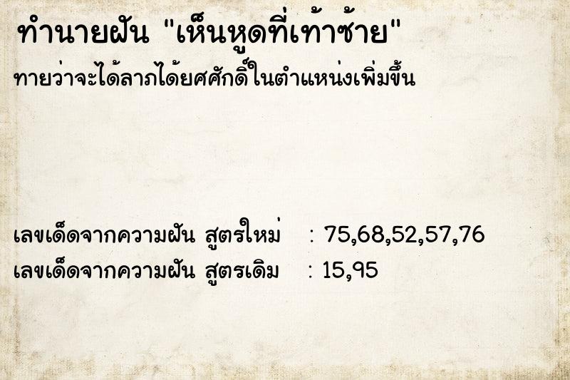 ทำนายฝันทำนายฝันเห็นหูดที่เท้าซ้าย