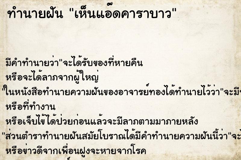 ทำนายฝันทำนายฝันเห็นแอ๊ดคาราบาว