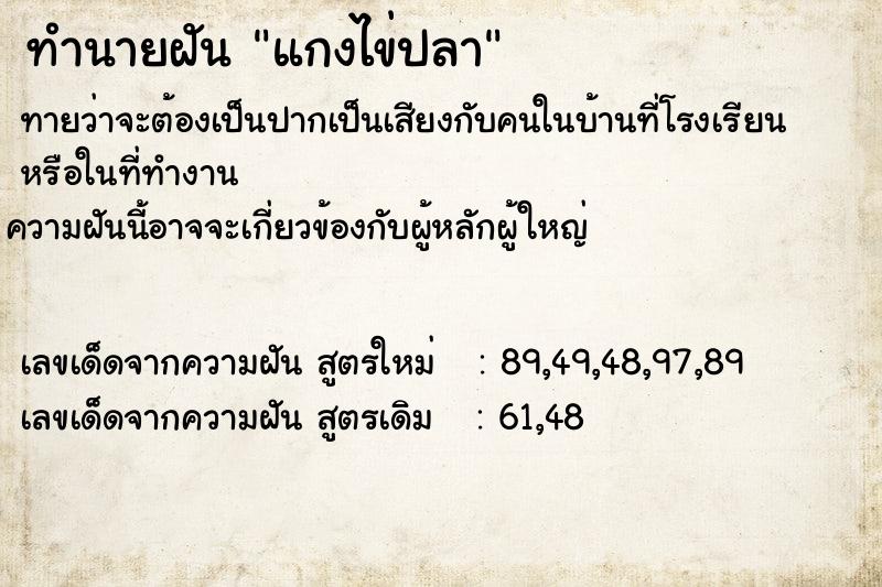 ทำนายฝันแกงไข่ปลา ทำนายฝันทำนายฝันแกงไข่ปลา