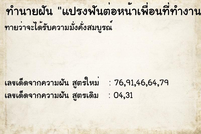 ทำนายฝันแปรงฟันต่อหน้าเพื่อนที่ทำงาน ทำนายฝันทำนายฝันแปรงฟันต่อหน้าเพื่อนที่ทำงาน