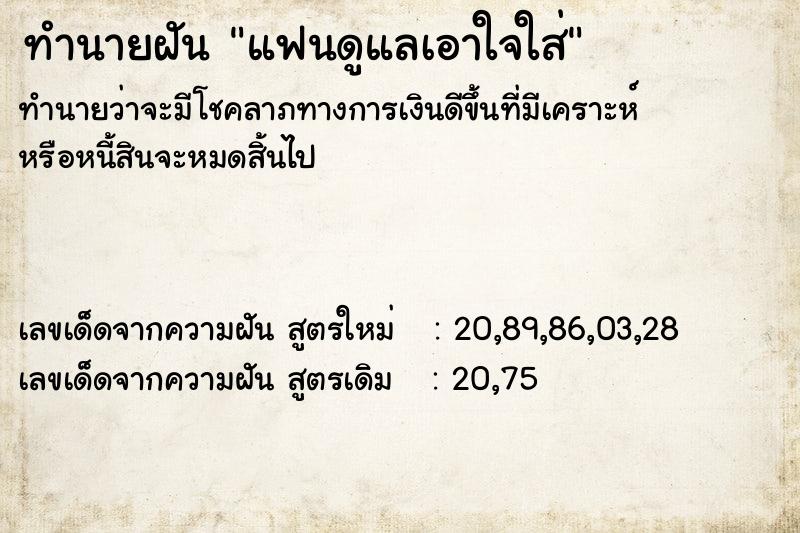 ทำนายฝัน แฟนดูแลเอาใจใส่