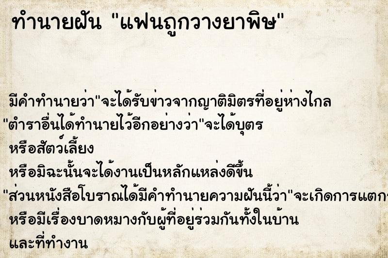 ทำนายฝัน แฟนถูกวางยาพิษ ทำนายฝัน แฟนถูกวางยาพิษ