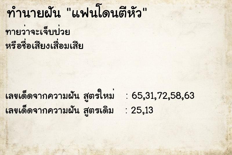 ทำนายฝันทำนายฝันแฟนโดนตีหัว