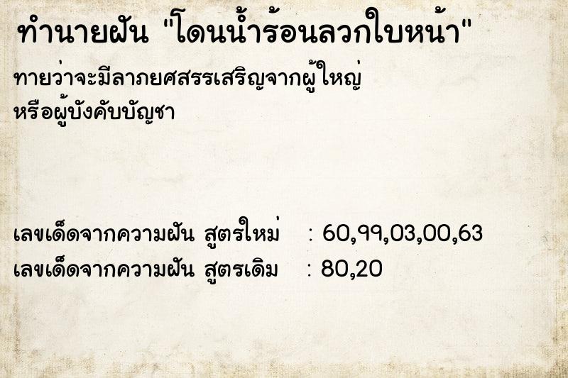 ทำนายฝันโดนน้ำร้อนลวกใบหน้า ทำนายฝันทำนายฝันโดนน้ำร้อนลวกใบหน้า