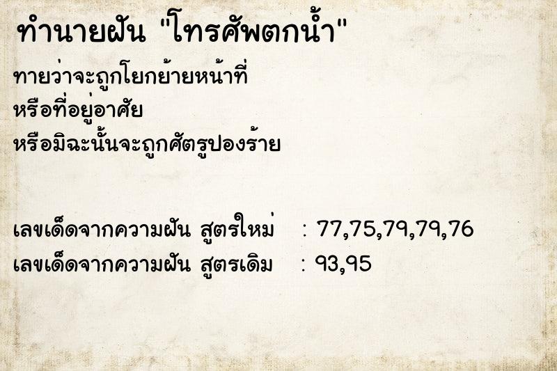 ทำนายฝัน โทรศัพตกน้ำ ทำนายฝัน โทรศัพตกน้ำ