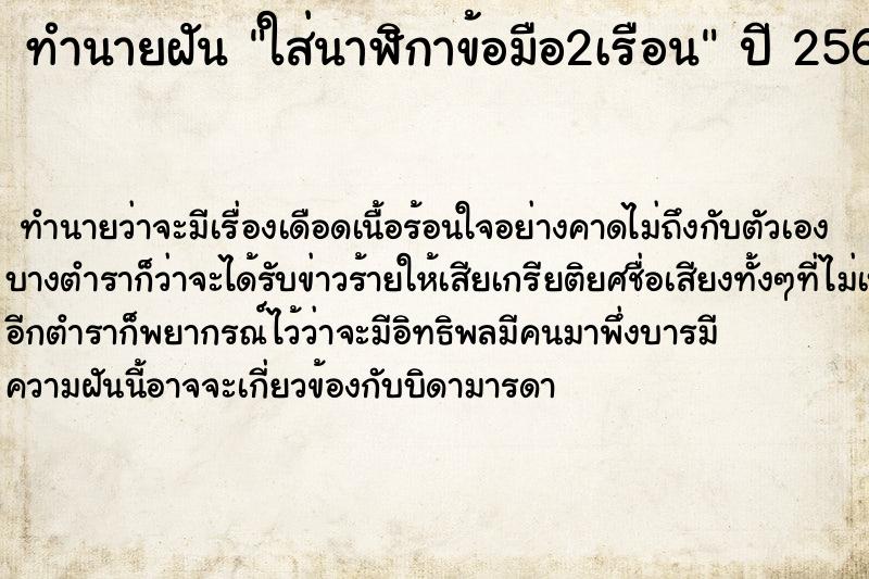 ทำนายฝัน ใส่นาฬิกาข้อมือ2เรือน ทำนายฝัน ใส่นาฬิกาข้อมือ2เรือน