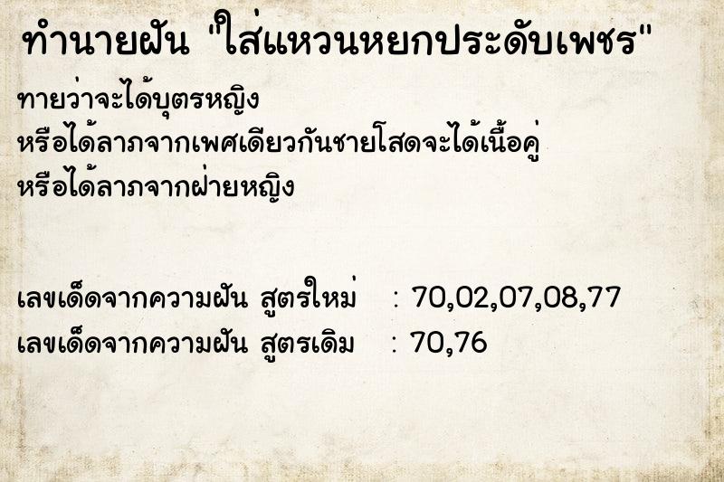 ทำนายฝันใส่แหวนหยกประดับเพชร ทำนายฝันทำนายฝันใส่แหวนหยกประดับเพชร