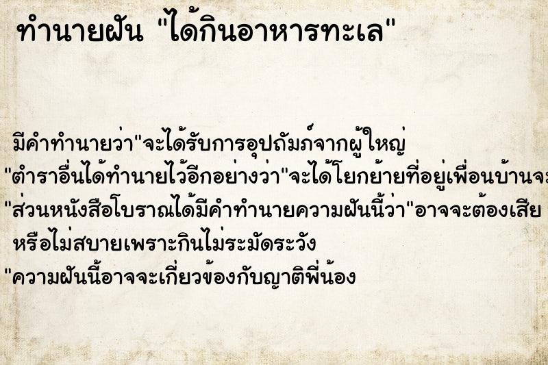 ทำนายฝัน ได้กินอาหารทะเล แม่นๆ ฟรี ด้วยตำราหนังสือทำนายฝันโบราณ ทำนายฝันได้กินอาหารทะเล