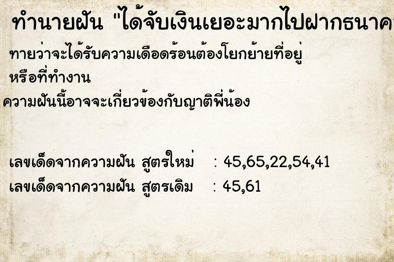 ทำนายฝันทำนายฝันได้จับเงินเยอะมากไปฝากธนาคาร