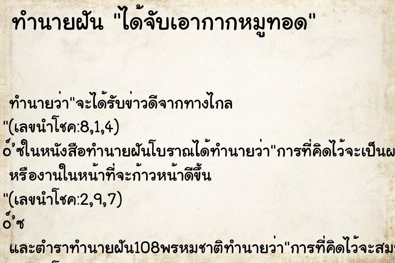 ทำนายฝันได้จับเอากากหมูทอด ทำนายฝันทำนายฝันได้จับเอากากหมูทอด