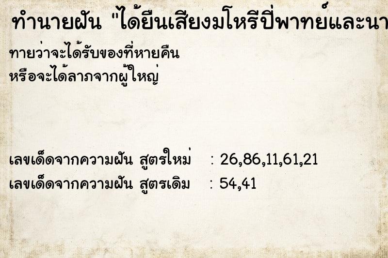 ทำนายฝันได้ยืนเสียงมโหรีปี่พาทย์และนางรำฟ้อนรำ ทำนายฝันทำนายฝันได้ยืนเสียงมโหรีปี่พาทย์และนางรำฟ้อนรำ