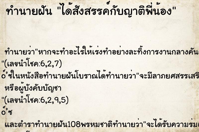 ทำนายฝันได้สังสรรค์กับญาติพี่น้อง ทำนายฝันทำนายฝันได้สังสรรค์กับญาติพี่น้อง