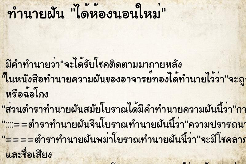ทำนายฝัน ได้ห้องนอนใหม่ ทำนายฝัน ได้ห้องนอนใหม่