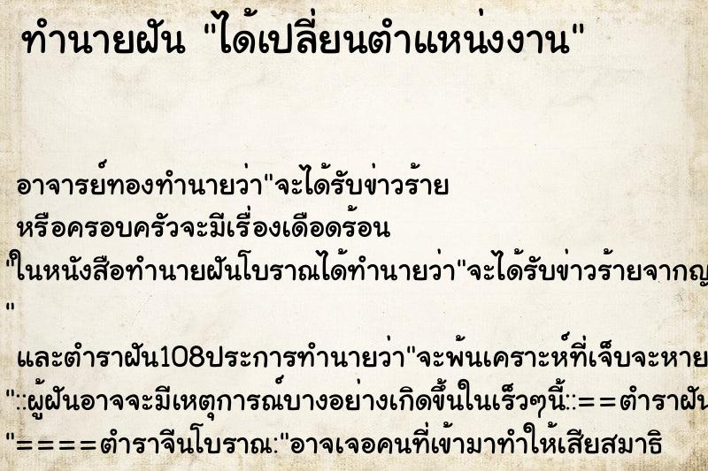 ทำนายฝันทำนายฝันได้เปลี่ยนตำแหน่งงาน