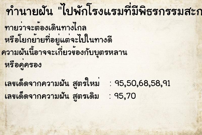 ทำนายฝันไปพักโรงแรมที่มีพิธรกรรมสะกดวิญญาณหรือทำร้ายคนพัก ทำนายฝันทำนายฝันไปพักโรงแรมที่มีพิธรกรรมสะกดวิญญาณหรือทำร้ายคนพัก
