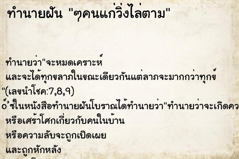 ทำนายฝัน ๆคนแก่วิ่งไล่ตาม