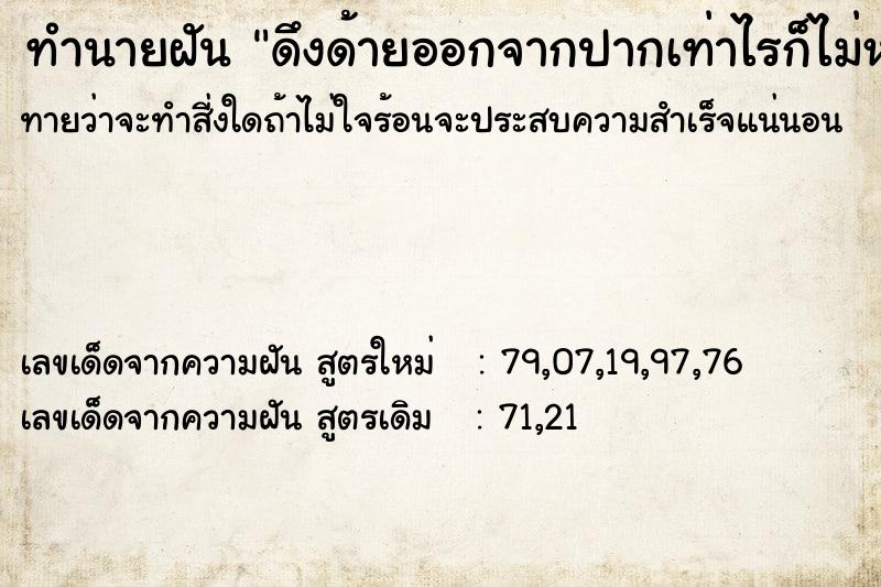 ทำนายฝัน8d30c856cf82a56cb13d676353f7c019ดึงด้ายออกจากปากเท่าไรก็ไม่หมด ทำนายฝันทำนายฝัน8d30c856cf82a56cb13d676353f7c019ดึงด้ายออกจากปากเท่าไรก็ไม่หมด