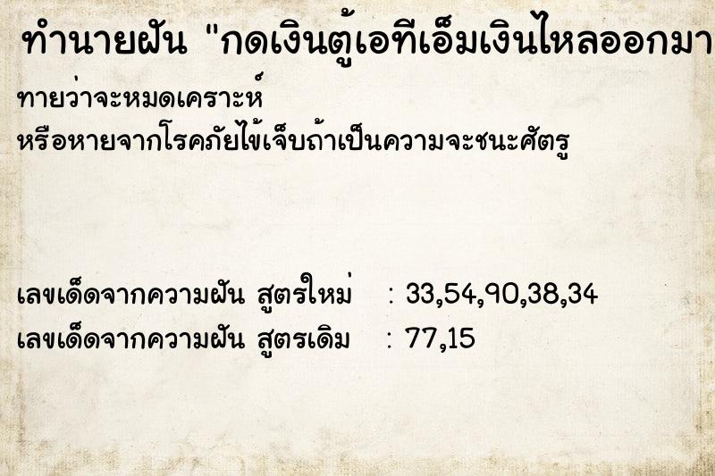 ทำนายฝันทำนายฝันกดเงินตู้เอทีเอ็มเงินไหลออกมาเยอะมาก