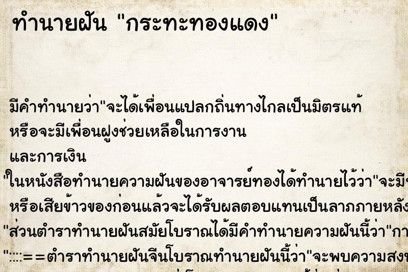 ทำนายฝันกระทะทองแดง ทำนายฝันทำนายฝันกระทะทองแดง