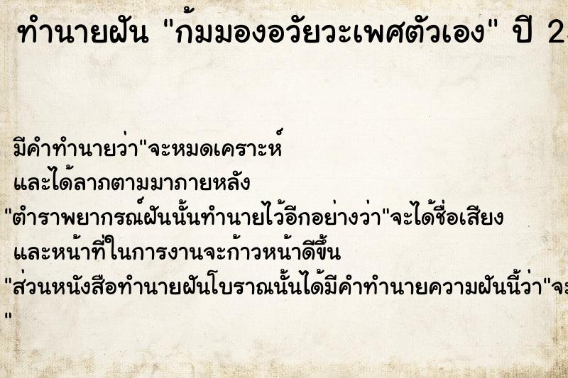 ทำนายฝัน ก้มมองอวัยวะเพศตัวเอง