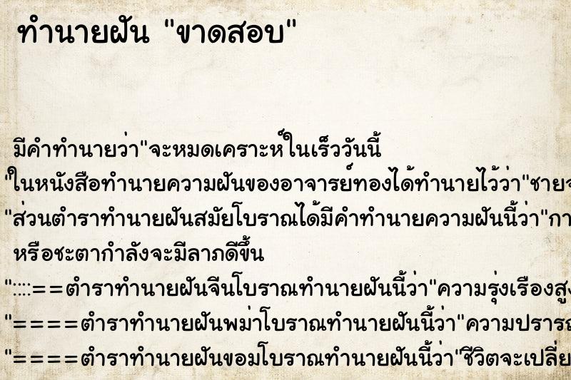 ทำนายฝัน ขาดสอบ ทำนายฝัน ขาดสอบ