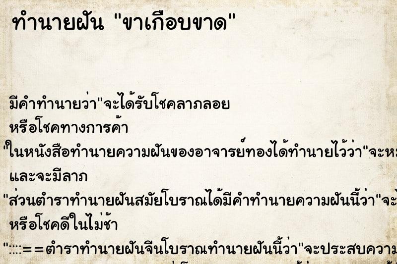 ทำนายฝัน ขาเกือบขาด ทำนายฝัน ขาเกือบขาด