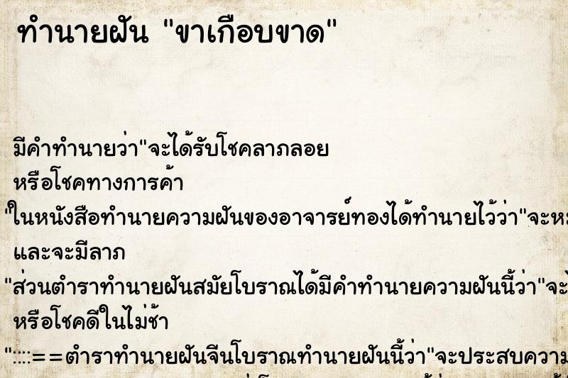 ทำนายฝัน ขาเกือบขาด ตำราโบราณ แม่นที่สุดในโลก