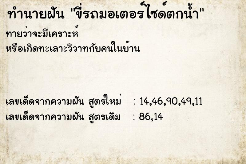 ทำนายฝันขี่รถมอเตอร์ไซด์ตกน้ำ ทำนายฝันทำนายฝันขี่รถมอเตอร์ไซด์ตกน้ำ